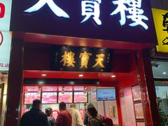 门面-天宝楼酱制品(华苑路店)