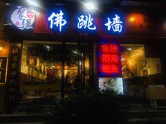 -香港聚强佛跳墙(淘金店)