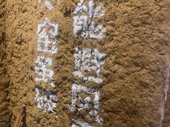 -破瓦寒窑·地摊烤羊排