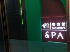 -泰乐道·SPA·按摩·足道(坡子街店)