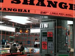 门面-廣蓮申·海派點心(北外滩来福士城市集市·里弄店)