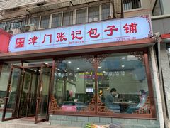 门面-津门张记包子铺(华昌道店)