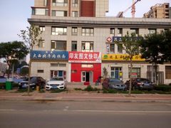 -印友图文快印(万光府前店)