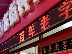 门面-东街钟楼肉粽(总店)