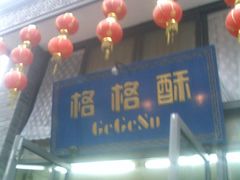 -格格酥(大栅栏西街商业店)