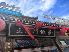 -正阳门饭庄·烤鸭·北京菜(万丰路七里庄店)