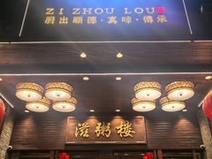 -滋粥楼·顺德菜(番禺广场总店)