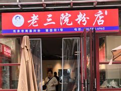 -老三院粉店(三医院店)