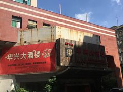 -华兴大酒楼(亿宝大厦店)