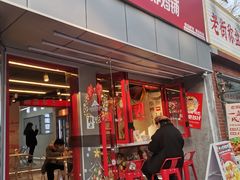 门面-百事喜乐炸鸡铺(合肥首店)