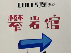 -CLIFFS颗粒攀岩(萧山众安店)