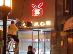 -红花点心局(护国寺店)