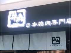 门面-牛角烧肉(步步高星城天地店)