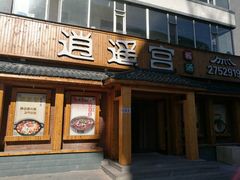 -逍遥宫