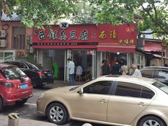 -王记西鎮电烤肉(汶上路店)