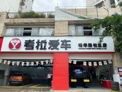 -考拉爱车膜小二汽车贴膜·车衣·改色·窗膜(锦华路社区店)