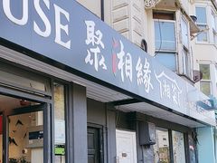 -Full House 聚湘緣