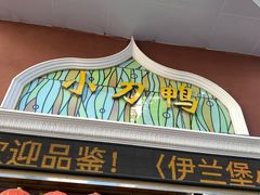 门面-伊兰堡小刀鸭(崇仁街店)