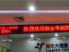 -美年大健康体检(江门万达分院)
