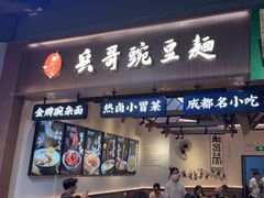 -兵哥豌豆面(壹方城店)
