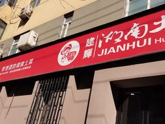 -建辉湖南土菜馆(南大街店)