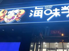 -海味当家·蒸锅海鲜(中山广场创始店)