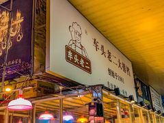 -车头老二大排档(金城步行街店)
