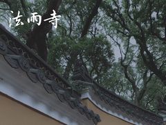 -法雨寺