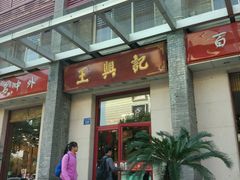 门面-王興記(中山路店)