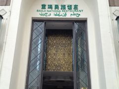 -宝鸡民族饭庄(英达路店)