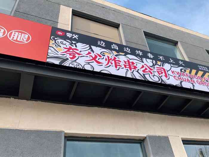 夸父炸串公司(金盏店)