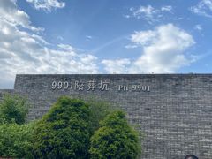 -秦始皇帝陵博物院-丽山园