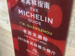 -老西关濑粉(文明路店)