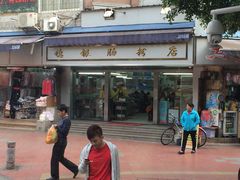 门面-穗银肠粉店(东川路店)