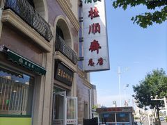 -芦庄子桂顺斋(和平路总店)