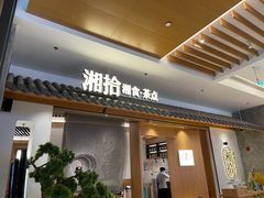 门面-湘拾(壹方北馆店)