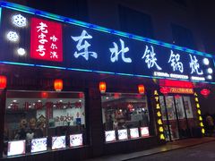 门面-哈尔滨东北铁锅炖(都督街店)