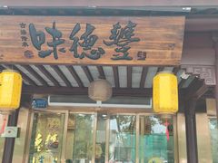 -味德丰·酱鹅(嘉兴新塍店)