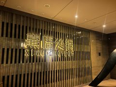 -熹悟海鲜火锅·广式打边炉