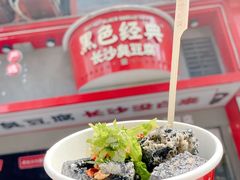 -黑色经典臭豆腐·湖南特产(坡子街店)