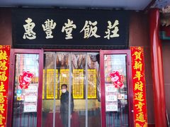 -惠丰堂饭庄·烤鸭·京味菜(西北旺·唐家岭店)