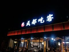 -成都吃客(九眼桥店)