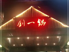 门面-刘一锅筋头巴脑(凌空二街店)