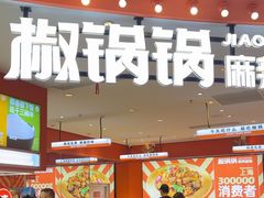 -椒锅锅·麻辣香锅(宝地广场城市集市店)
