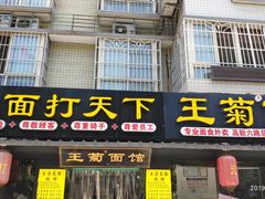 门面-王菊美食街·王菊面馆(总店)