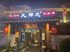 门面-大牌大·传统杭帮菜(湖滨店)