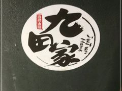 -九田家黑牛烤肉料理(石路天虹店)