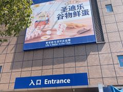-山姆会员商店(上海浦东店)