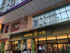 门面-卡朋西餐(祈福缤纷汇店)