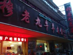 -穆老九清真牛羊肉馆(宋城店)